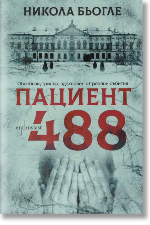 Пациент 488