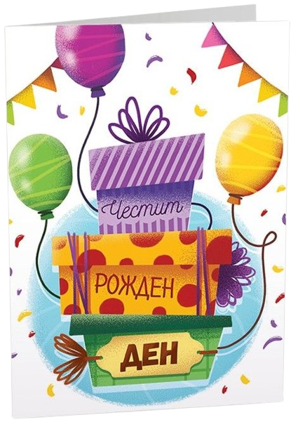 Картичка Art Cards - Подаръци и балони