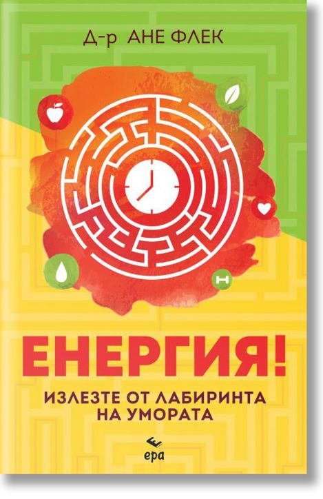 Енергия! Излезте от лабиринта на умората