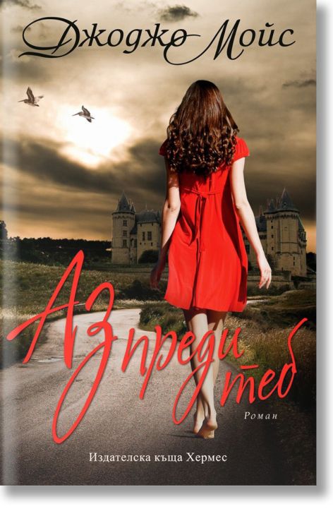 Аз преди теб