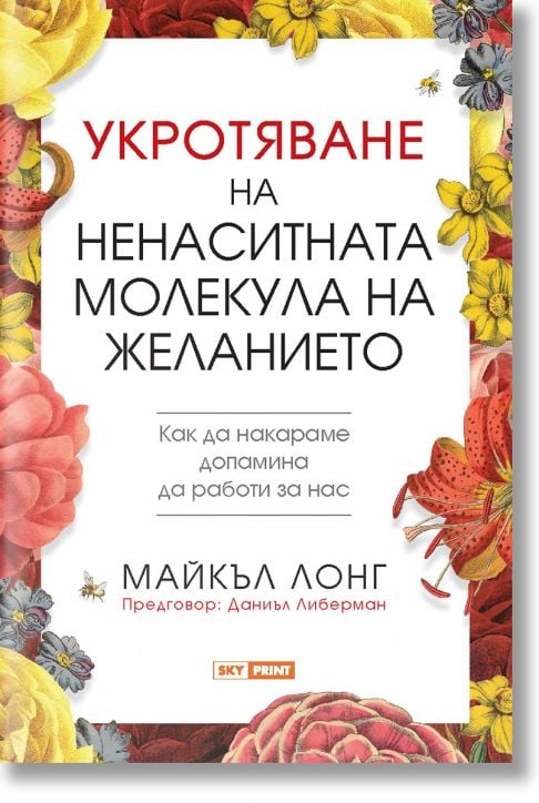 Укротяване на ненаситната молекула на желанието