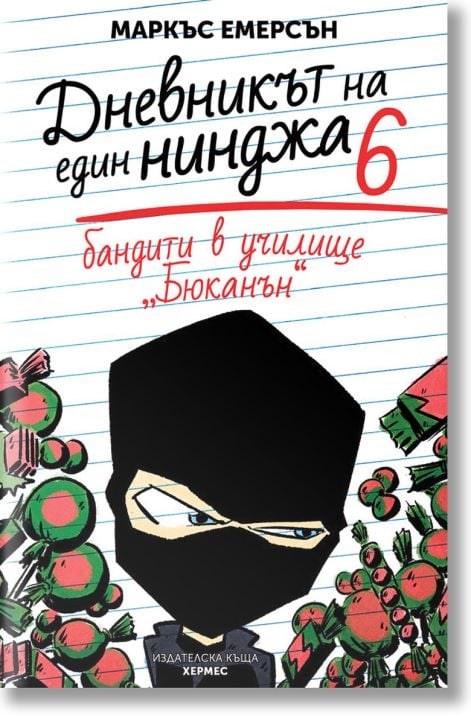 Дневникът на един нинджа, книга 6: Бандити в училище Бюканън