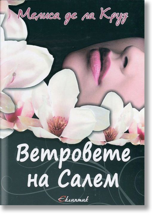 Ветровете на Салем