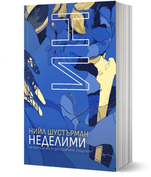 РазДелени, книга 4: НеДелими