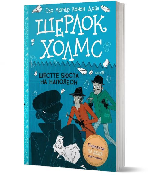 Шерлок Холмс: Шестте бюста на Наполеон
