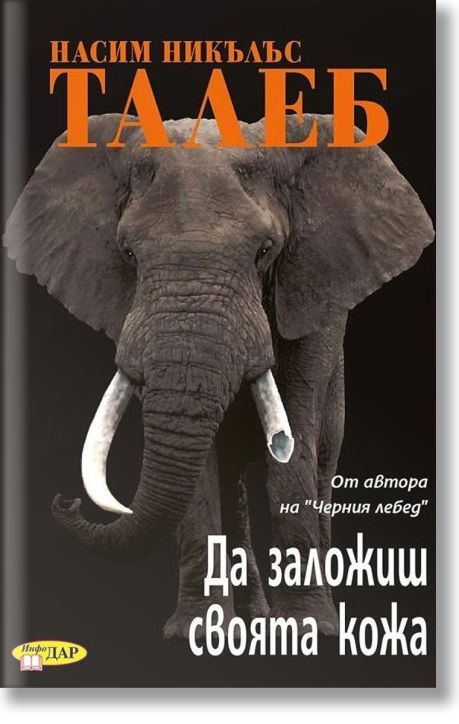 Да заложиш своята кожа