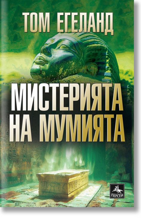 Мистерията на мумията