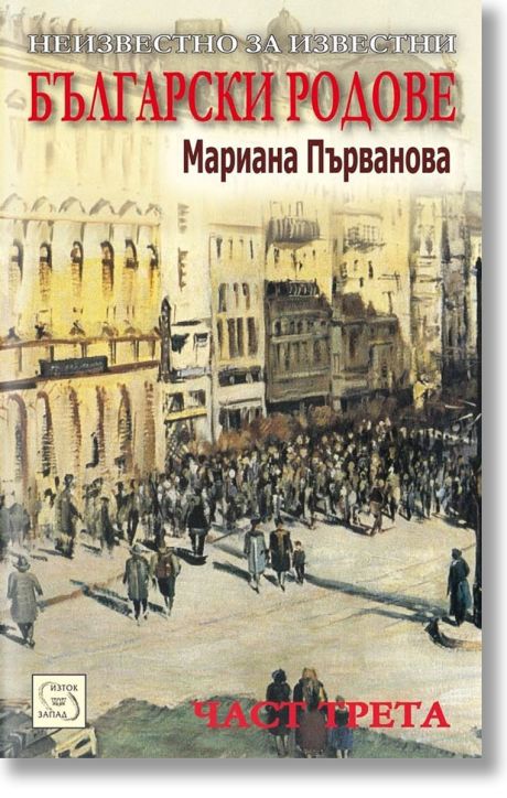 Неизвестно за известни български родове, част 3