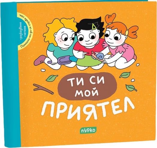 Ти си мой приятел