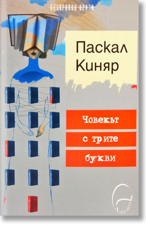 Човекът с трите букви