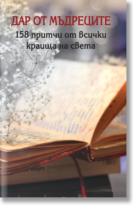 Дар от мъдреците. 158 притчи от всички краища на света