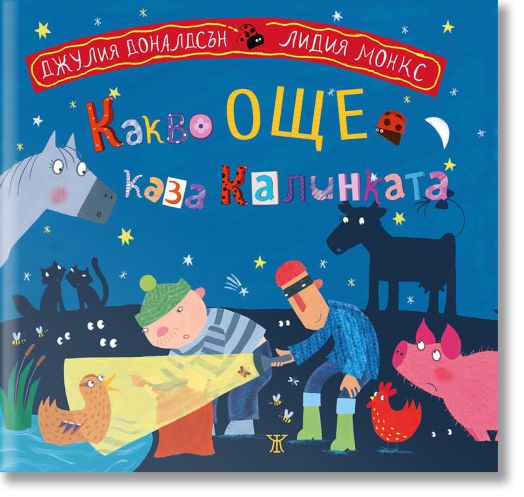 Какво още каза калинката