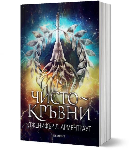 Заветът, книга 2: Чистокръвни