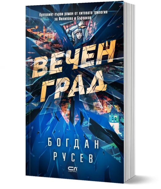 Вечен град. Второ издание