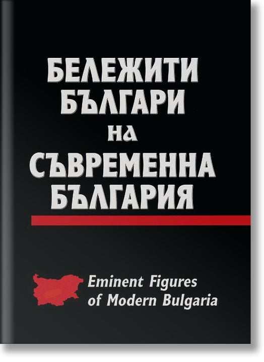 Бележити българи на съвременна България