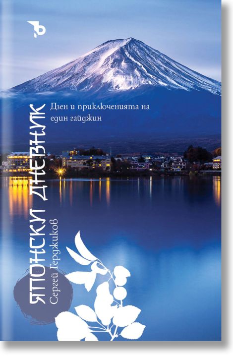 Японски дневник