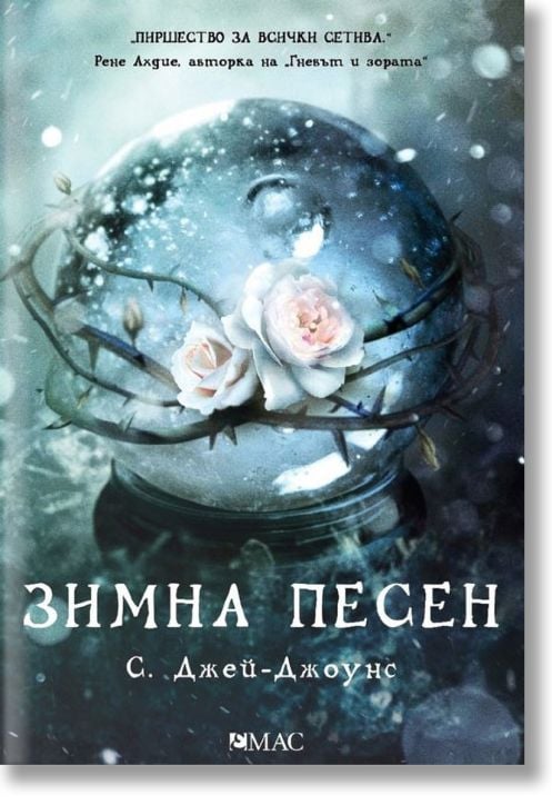 Зимна песен