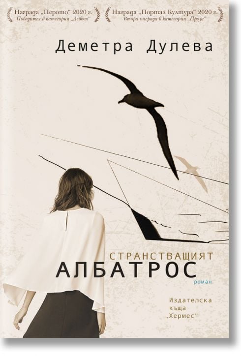 Странстващият албатрос