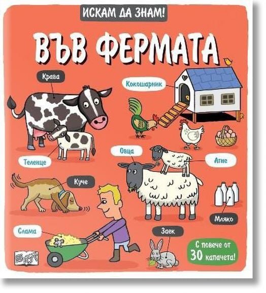 Искам да знам! Във фермата