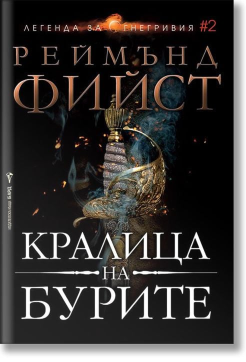 Легенда за Огнегривия, книга 2: Кралица на бурите