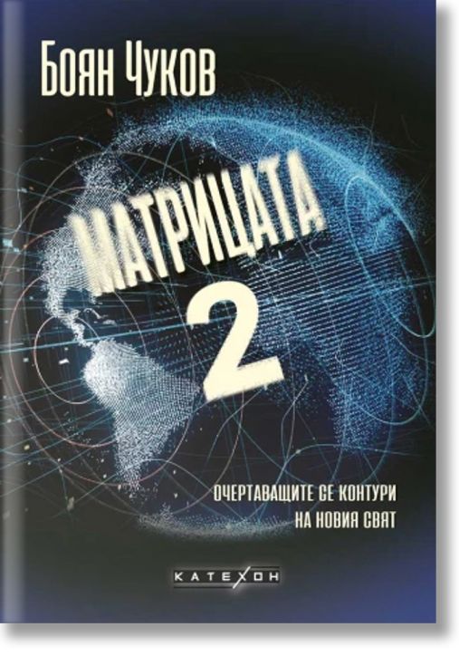 Матрицата 2. Очертаващите се контури на новия свят, меки корици