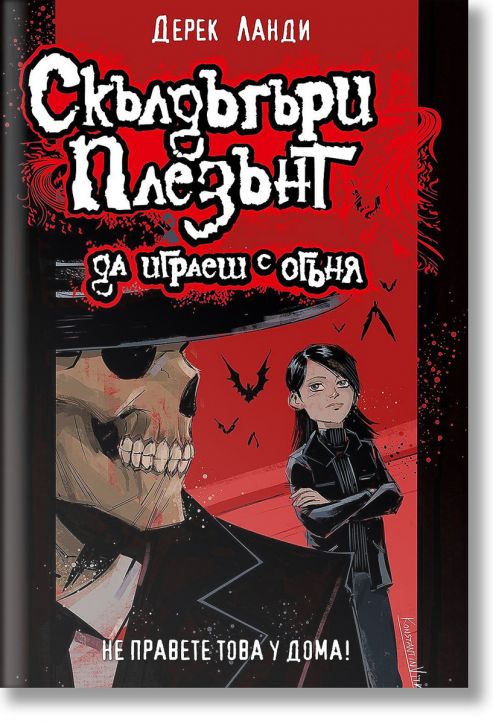 Скълдъгъри Плезънт, книга 2: Да играеш с огъня (Обновено издание)