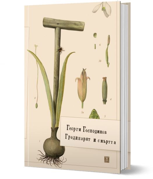 Градинарят и смъртта, твърда корица