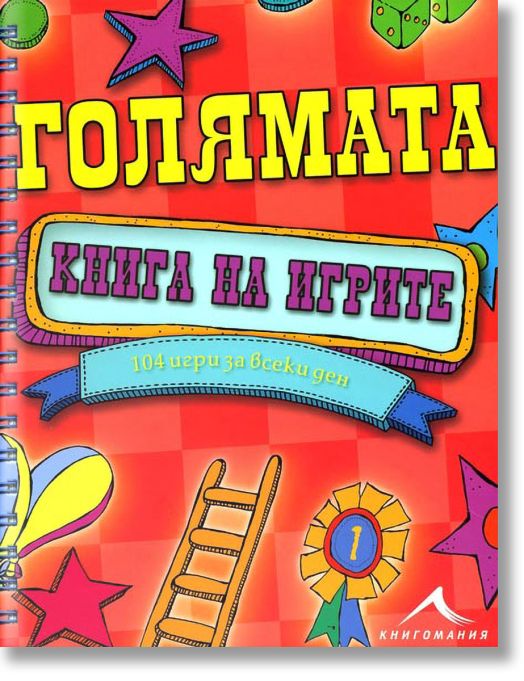 Голямата книга на игрите