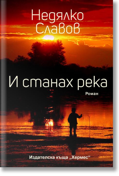 И станах река