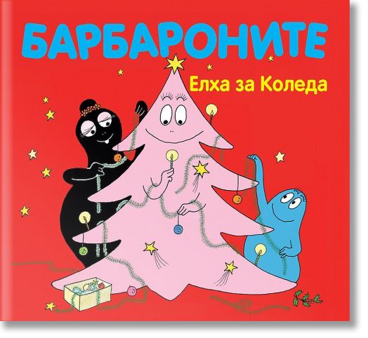 Барбароните - Елха за Коледа