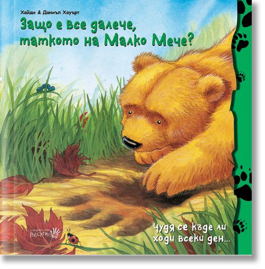 Защо е все далече таткото на Малко Мече?