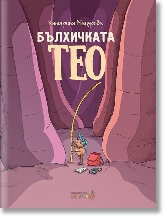 Бълхичката Тео