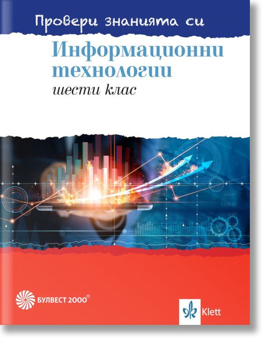 Провери знанията си! Сборник със задачи по информационни технологии за 6. клас + DVD