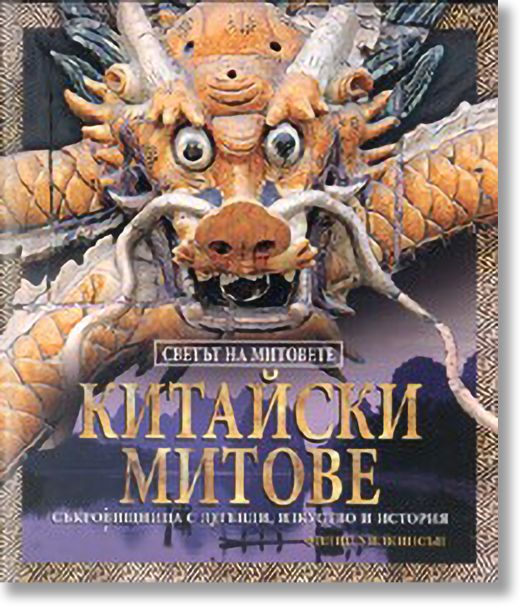Китайски митове
