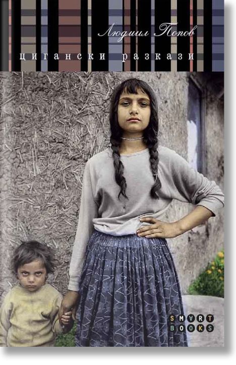 Цигански разкази