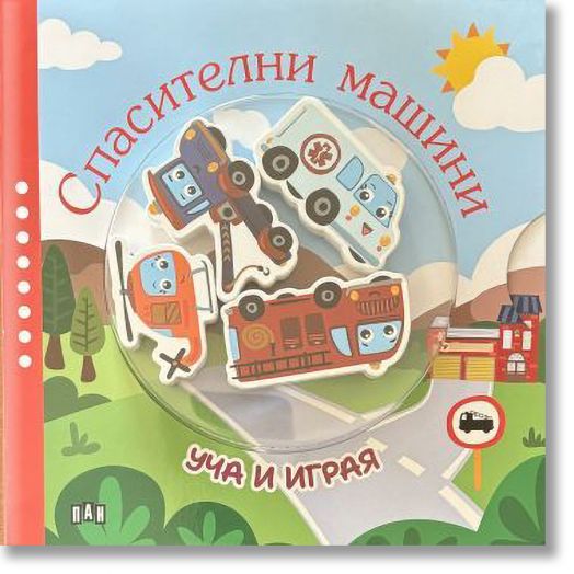 Уча и играя: Спасителни машини