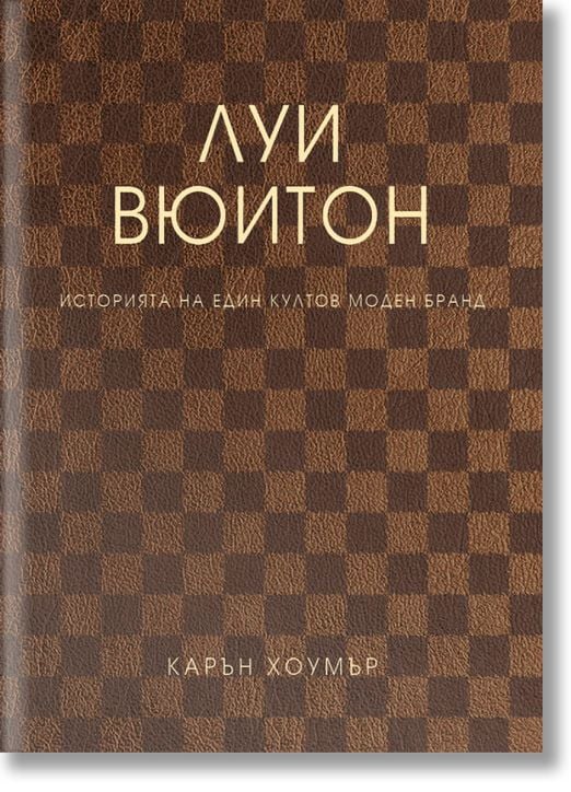 Луи Вюитон. Историята на един култов моден бранд, меки корици