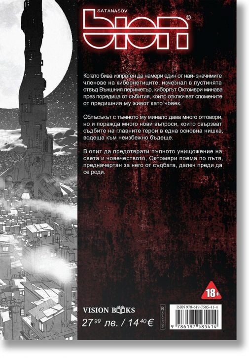 Бион, том 3, BION, vol. 3