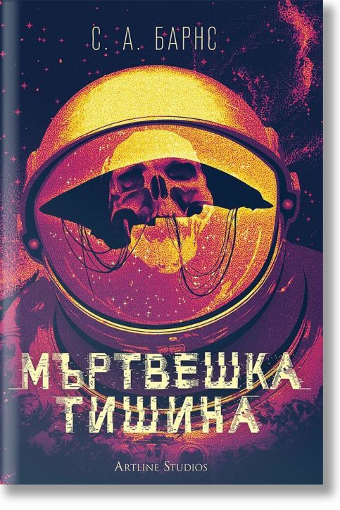 Мъртвешка тишина