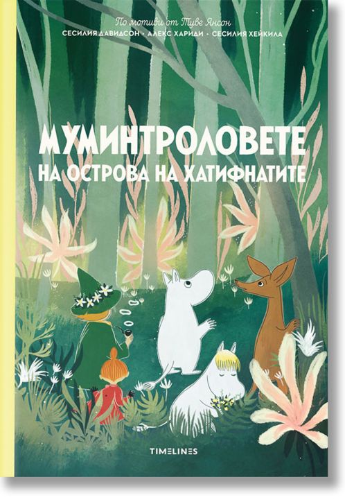 Муминтроловете на острова на хатифнатите