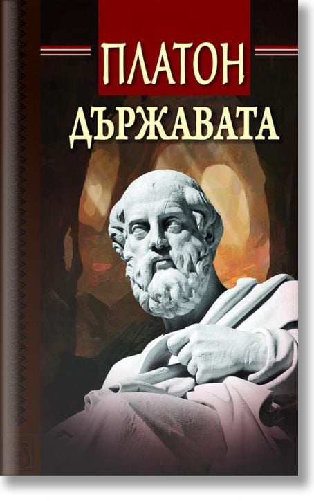 Държавата, твърди корици