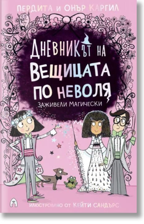 Дневникът на вещицата по неволя, книга 6: Заживели магически