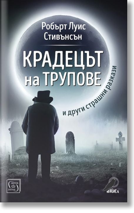 Крадецът на трупове