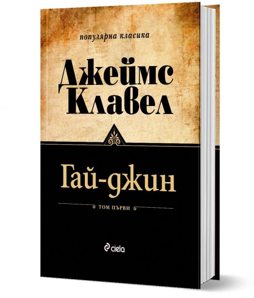 Гай-джин: комплект Том 1 и Том 2