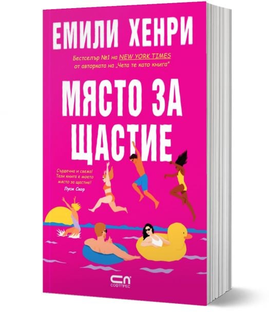 Място за щастие