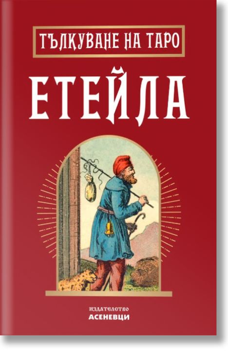 Тълкуване на таро Етейла