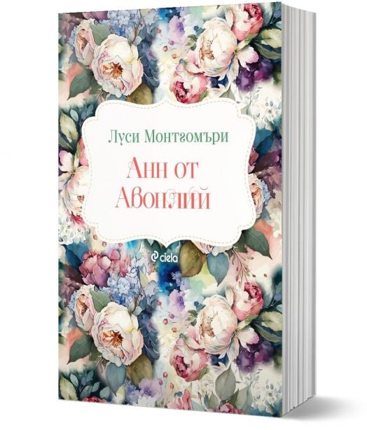 Анн от Авонлий