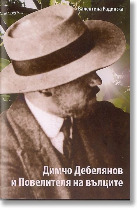 Димчо Дебелянов и Повелителя на вълците