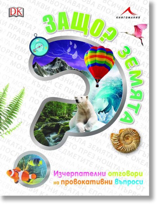 Защо? Земята: Изчерпателни отговори на провокативни въпроси
