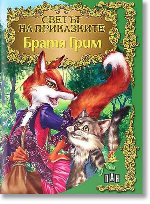 Светът на приказките: Братя Грим